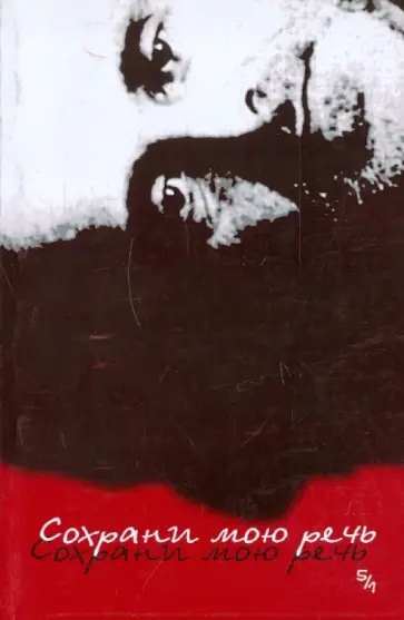 Сохрани мою речь. Выпуск 5. Часть 1 Сохрани мою речь. Выпуск 5. Часть 1 обложка книги