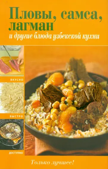 Пловы, самса, лагман и другие блюда узбекской кухни обложка книги