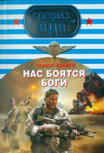 Андрей Дышев - Нас боятся боги Андрей Дышев - Нас боятся боги обложка книги