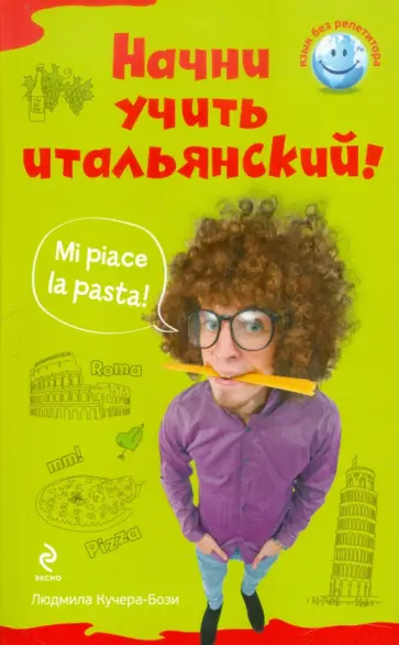 Людмила Кучера-Бози - Начни учить итальянский! Людмила Кучера-Бози - Начни учить итальянский! обложка книги