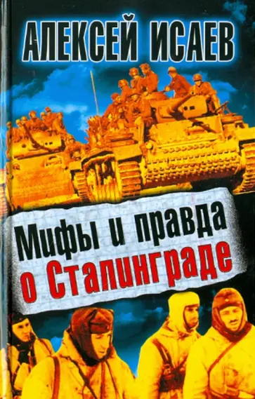 Алексей Исаев - Мифы и правда о Сталинграде обложка книги