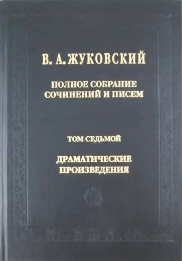Василий Жуковский - Полное собрание сочинений и писем. В 20 томах. Том 7: Драматические сочинения обложка книги