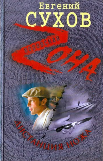 Евгений Сухов - Дистанция ножа обложка книги