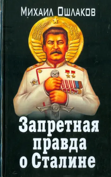 Михаил Ошлаков - Запретная правда о Сталине Михаил Ошлаков - Запретная правда о Сталине обложка книги
