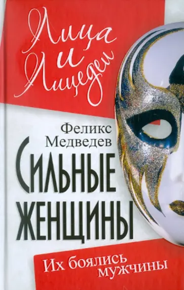 Феликс Медведев - Сильные женщины: их боялись мужчины Феликс Медведев - Сильные женщины: их боялись мужчины обложка книги