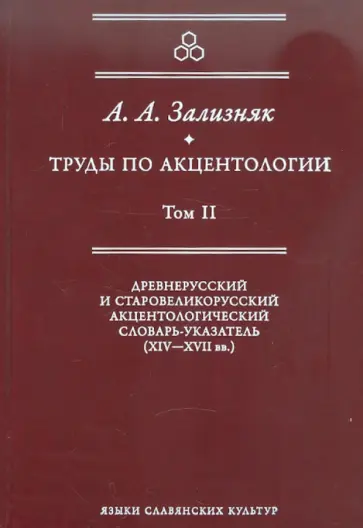 Андрей Зализняк - Труды по акцентологии. Том 2. Древнерусский и старовеликорусский акцентологический словарь-указатель обложка книги