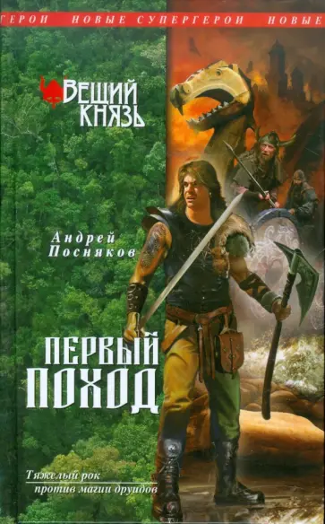 Андрей Посняков - Вещий князь. Книга 2. Первый поход обложка книги