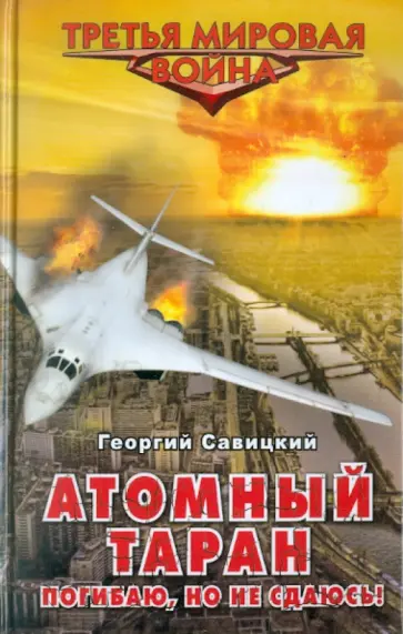 Георгий Савицкий - Атомный таран. Погибаю, но не сдаюсь! Георгий Савицкий - Атомный таран. Погибаю, но не сдаюсь! обложка книги