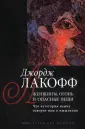 Лакофф Джордж
