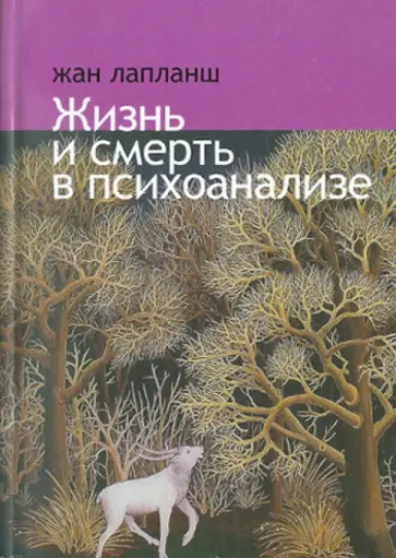 Жан Лапланш - Жизнь и смерть в психоанализе обложка книги