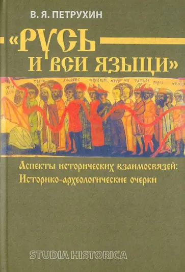 Владимир Петрухин - "Русь и вся языци". Аспекты исторических взаимосвязей. Историко-археологические очерки Владимир Петрухин - "Русь и вся языци". Аспекты исторических взаимосвязей. Историко-археологические очерки обложка книги