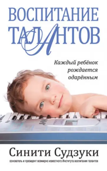 Синити Судзуки - Воспитание талантов Синити Судзуки - Воспитание талантов обложка книги