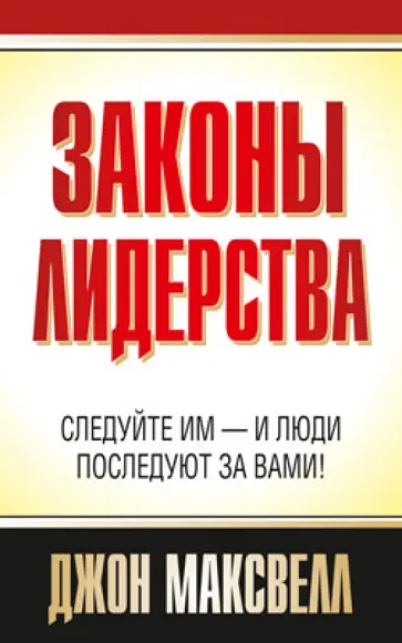 Джон Максвелл - Законы лидерства обложка книги