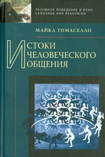 Майкл Томаселло - Истоки человеческого общения Майкл Томаселло - Истоки человеческого общения обложка книги