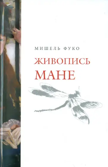 Мишель Фуко - Живопись Мане обложка книги