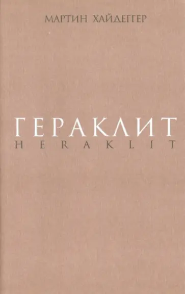 Мартин Хайдеггер - Гераклит. Начало западного мышления. Логика. Учение Гераклита о логосе обложка книги