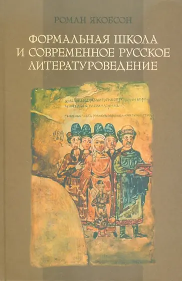 Роман Якобсон - Формальная школа и современное русское литературоведение Роман Якобсон - Формальная школа и современное русское литературоведение обложка книги