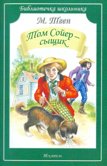 Марк Твен - Том Сойер - сыщик обложка книги
