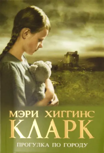 Кларк Хиггинс - Прогулка по городу Кларк Хиггинс - Прогулка по городу обложка книги