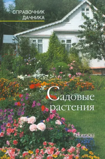 Садовые растения. Справочник дачника Садовые растения. Справочник дачника обложка книги