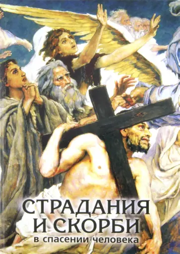 Христианские воззрения на страдания и скорби в спасении человека Христианские воззрения на страдания и скорби в спасении человека обложка книги