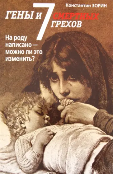 Константин Зорин - Гены и 7 смертных грехов обложка книги
