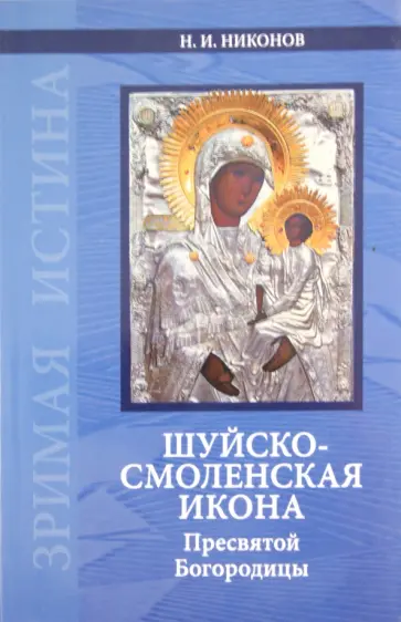 Николай Никонов - Шуйско-Смоленская икона Пресвятой Богородицы. История и иконография Николай Никонов - Шуйско-Смоленская икона Пресвятой Богородицы. История и иконография обложка книги