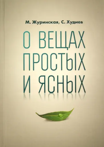 Журинская, Худиев - О вещах простых и ясных обложка книги