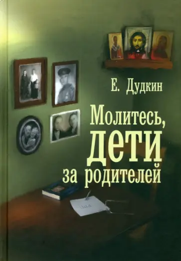 Евгений Дудкин - Молитесь, дети, за родителей. С приложением молитв Евгений Дудкин - Молитесь, дети, за родителей. С приложением молитв обложка книги