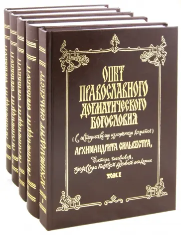 Сильвестр Архимандрит - Опыт православного догматического богословия. В 5 томах обложка книги