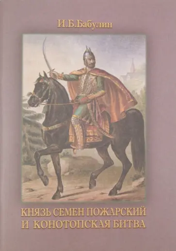 Игорь Бабулин - Князь Семен Пожарский и Конотопская битва. 350 лет Конотопской трагедии обложка книги
