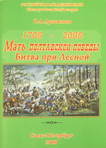 Владимир Артамонов - Мать Полтавской победы. К 300-летию победы Петра Великого при Лесной обложка книги