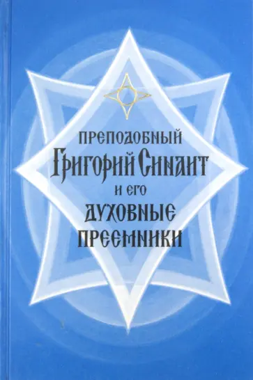 Петр Игумен - Преподобный Григорий Синаит и его духовные преемники обложка книги
