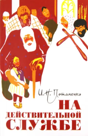 Игнатий Потапенко - На действительной службе Игнатий Потапенко - На действительной службе обложка книги
