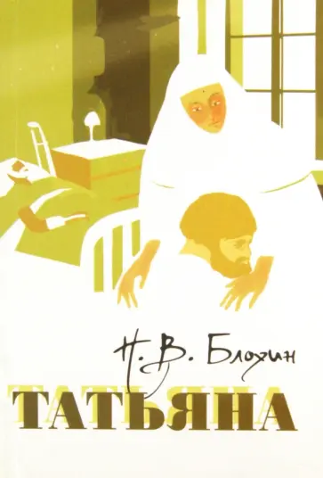 Николай Блохин - Татьяна Николай Блохин - Татьяна обложка книги