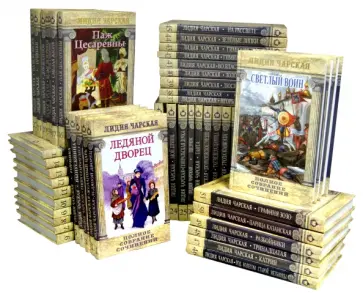 Лидия Чарская - Полное собрание сочинений. 54 тома обложка книги