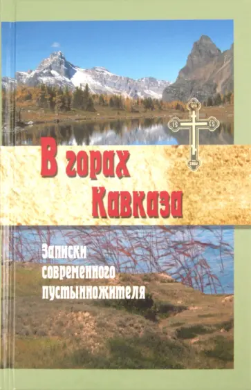 Монах, Протоиерей - В горах Кавказа. Записки современного пустынножителя. Сборник Монах, Протоиерей - В горах Кавказа. Записки современного пустынножителя. Сборник обложка книги