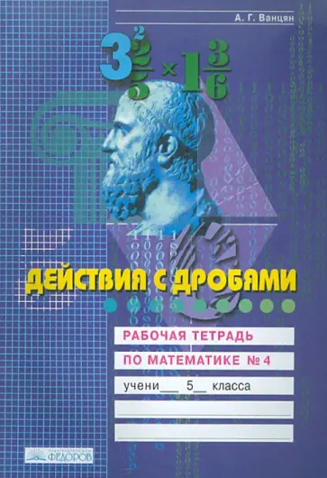 Александр Ванцян - Действия с дробями. Рабочая тетрадь по математике. 5 класс. В 4-х частях. Часть 4 обложка книги