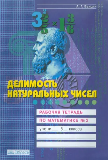 Александр Ванцян - Делимость натуральных чисел. Рабочая тетрадь по математике. 5 класс. В 4-х частях. Часть 2 обложка книги