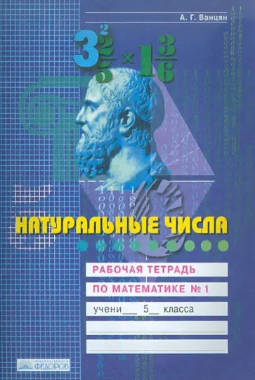 Александр Ванцян - Натуральные числа. Рабочая тетрадь по математике. 5 класс. В 4-х частях. Часть 1 обложка книги