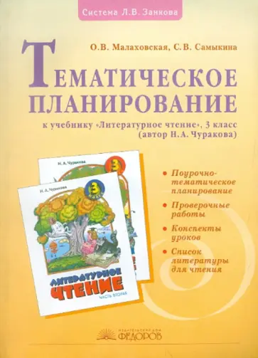 Малаховская, Самыкина - Литературное чтение. 3 класс. Тематическое планирование к учебнику "Литературное чтение" Малаховская, Самыкина - Литературное чтение. 3 класс. Тематическое планирование к учебнику "Литературное чтение" обложка книги