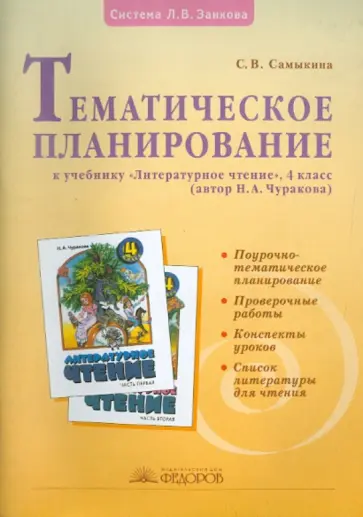Светлана Самыкина - Литературное чтение: 4 класс. Тематическое планирование Светлана Самыкина - Литературное чтение: 4 класс. Тематическое планирование обложка книги