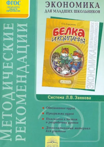 Смирнова, Проснякова - Методические рекомендации к факультативному курсу "Экономика для младших школьников" обложка книги
