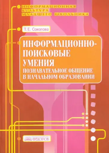 Татьяна Соколова - Познавательное общение в начальном образовании. Выпуск 4 обложка книги