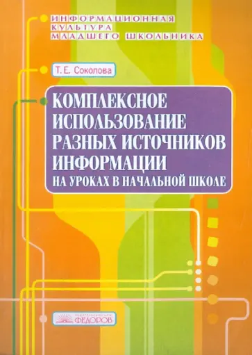 Татьяна Соколова - Комплексное использование различных источников информации на уроках в начальной школе. Выпуск 7 обложка книги