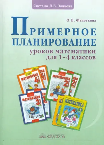Ольга Федоскина - Примерное планирование уроков математики для 1-4 классов обложка книги