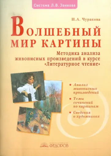 Наталия Чуракова - Волшебный мир картины: Методика живописных произведений в курсе "Литературное чтение" обложка книги