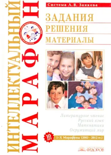 Аргинская, Ванцян - Интеллектуальный марафон. Задания. Решения. Материалы Аргинская, Ванцян - Интеллектуальный марафон. Задания. Решения. Материалы обложка книги