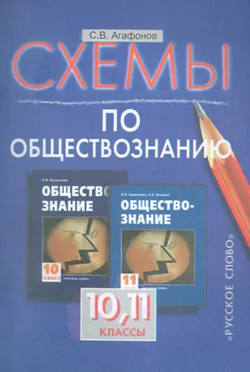 Сергей Агафонов - Схемы по обществознанию. 10-11 классы обложка книги