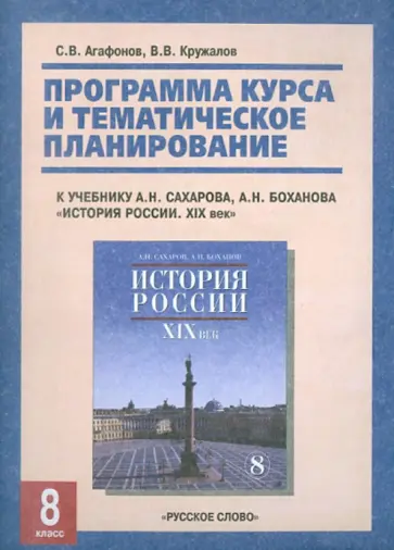 Кружалов, Агафонов - Программа курса и тематический план к учебнику А.Н.Сахарова "История России: 8 класс. XIX век" Кружалов, Агафонов - Программа курса и тематический план к учебнику А.Н.Сахарова "История России: 8 класс. XIX век" обложка книги